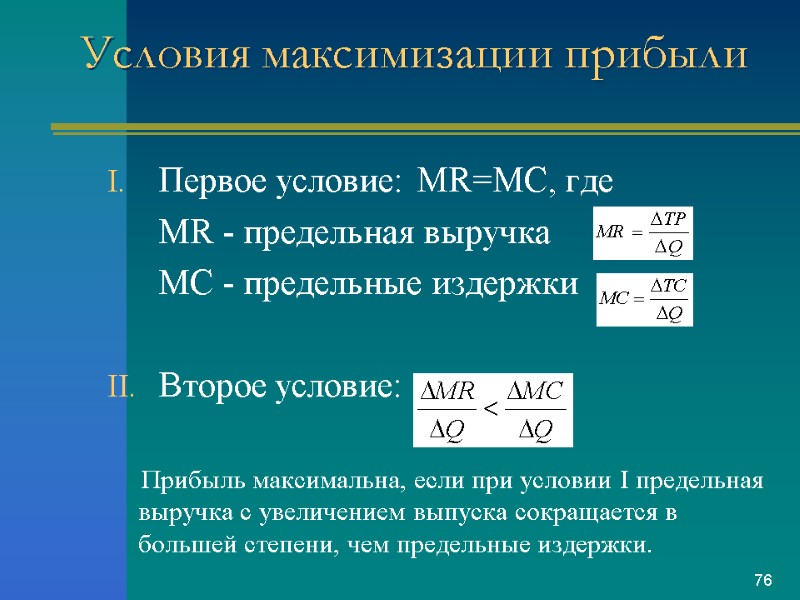 Условия максимизации прибыли  Первое условие: MR=MC, где   MR - предельная выручка